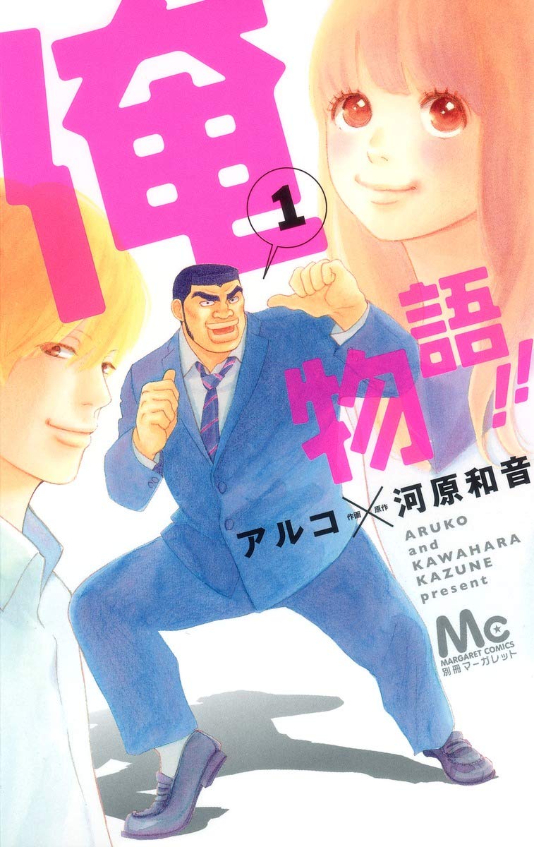 Ore monogatari!!/My love story!! Volume 1 cover